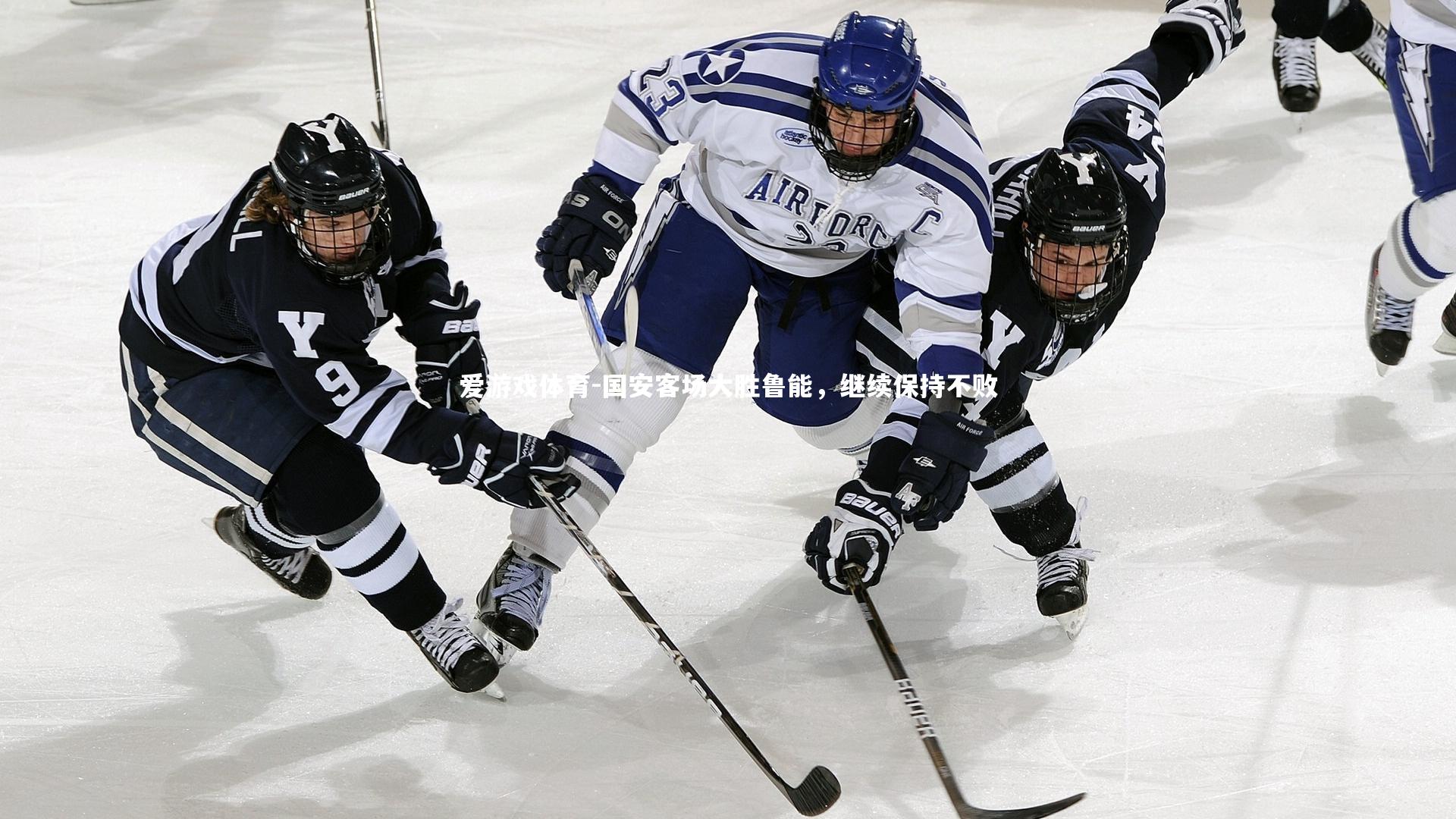 国安客场大胜鲁能，继续保持不败