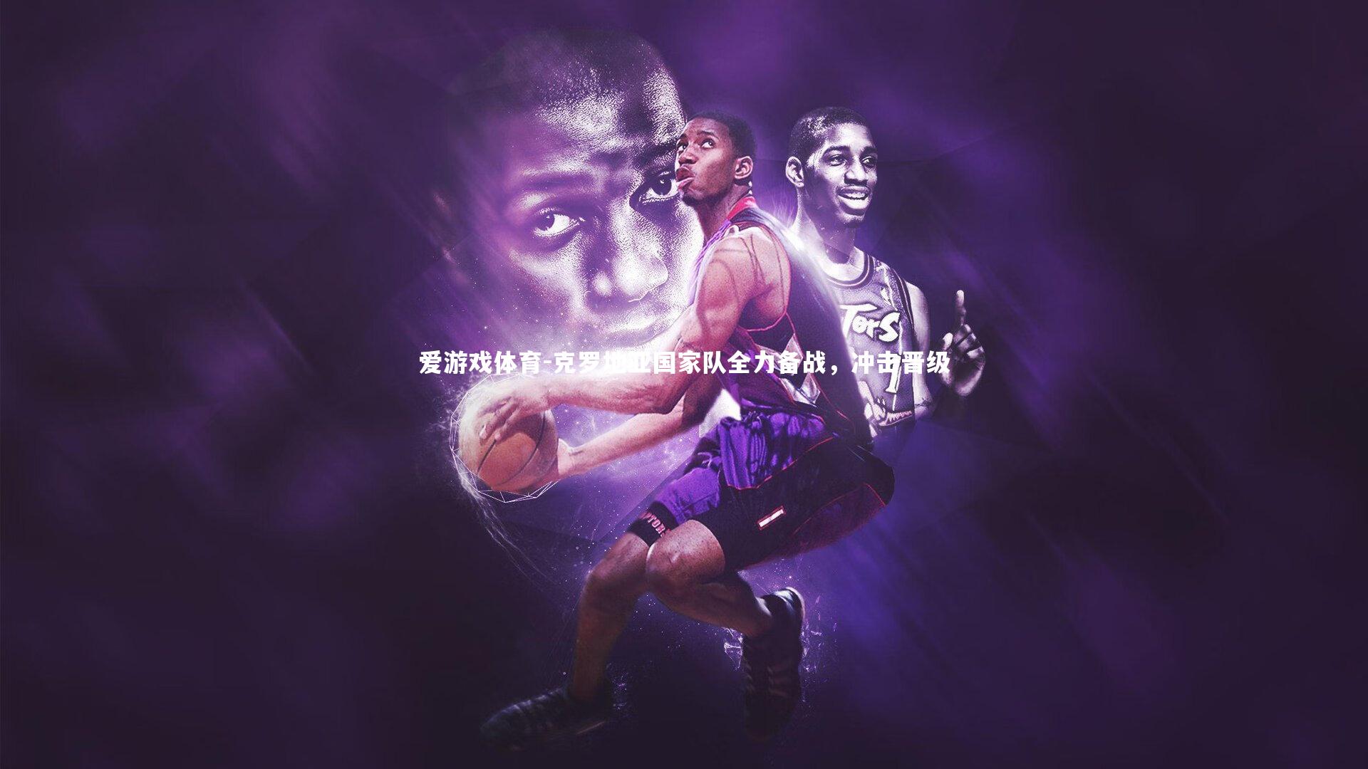 爱游戏体育-克罗地亚国家队全力备战，冲击晋级