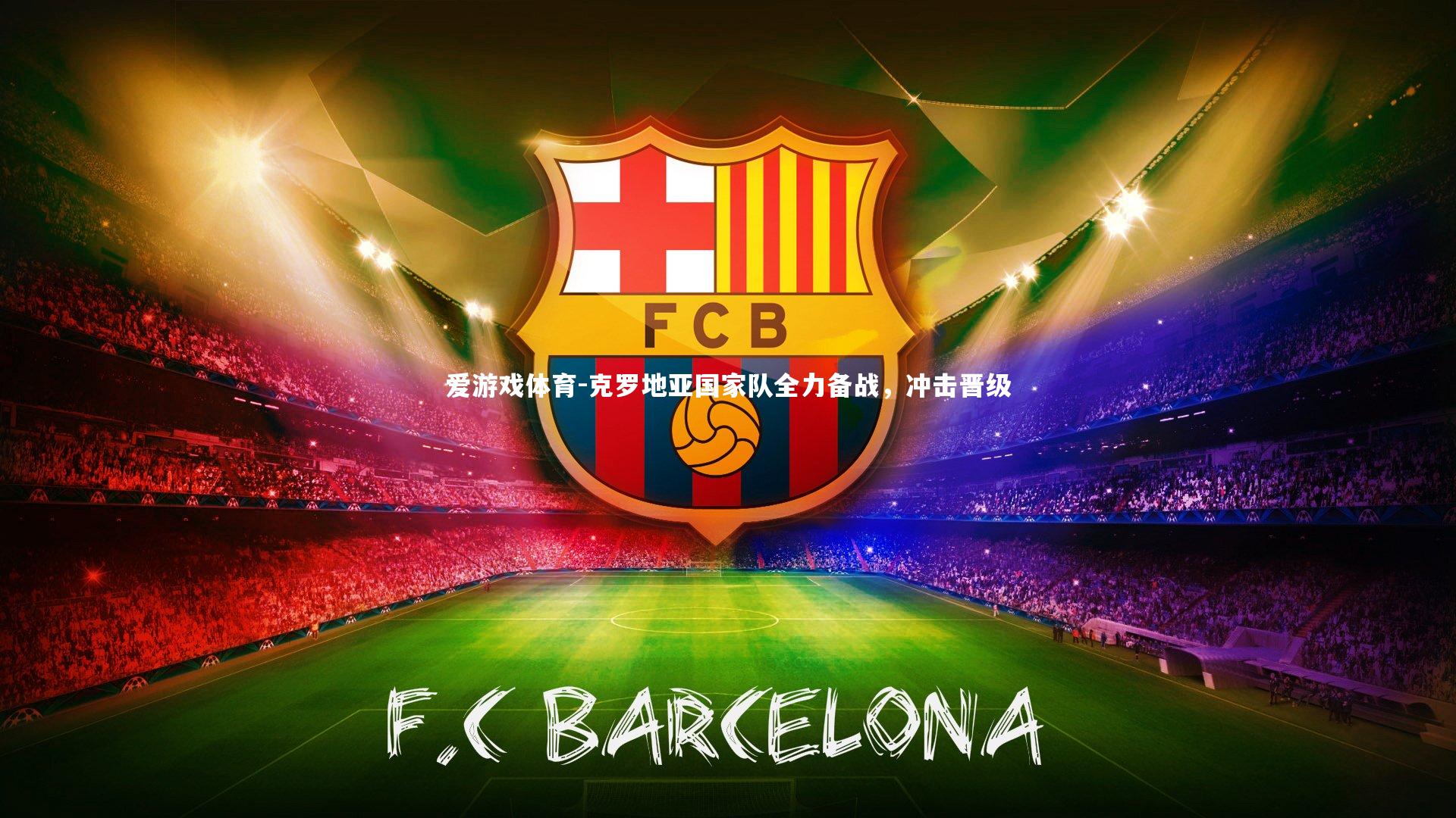 克罗地亚国家队全力备战，冲击晋级