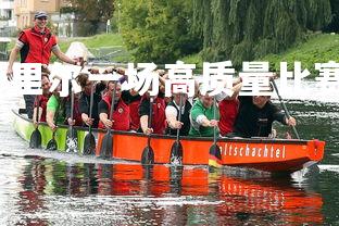 爱游戏体育-里尔一场高质量比赛，击败对手