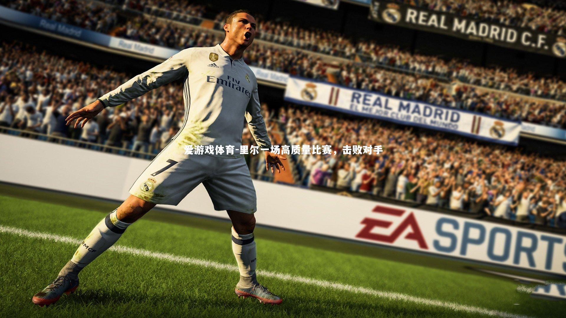 里尔一场高质量比赛，击败对手