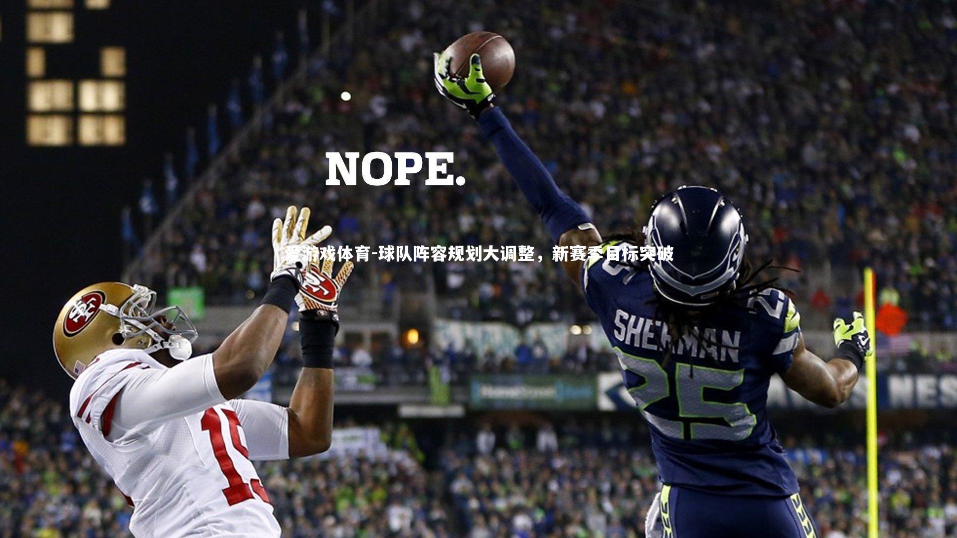 球队阵容规划大调整，新赛季目标突破