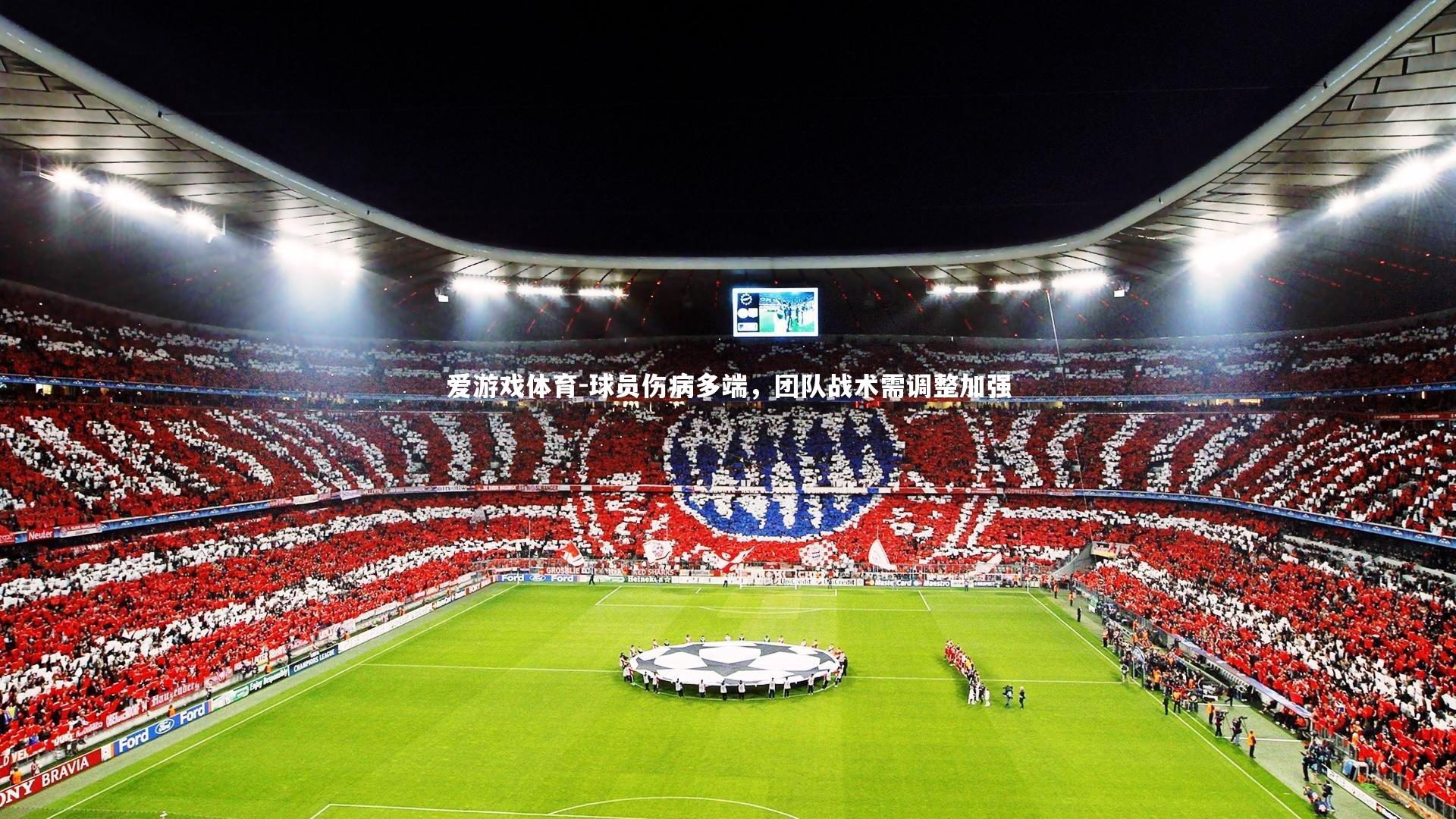 爱游戏体育-球员伤病多端，团队战术需调整加强