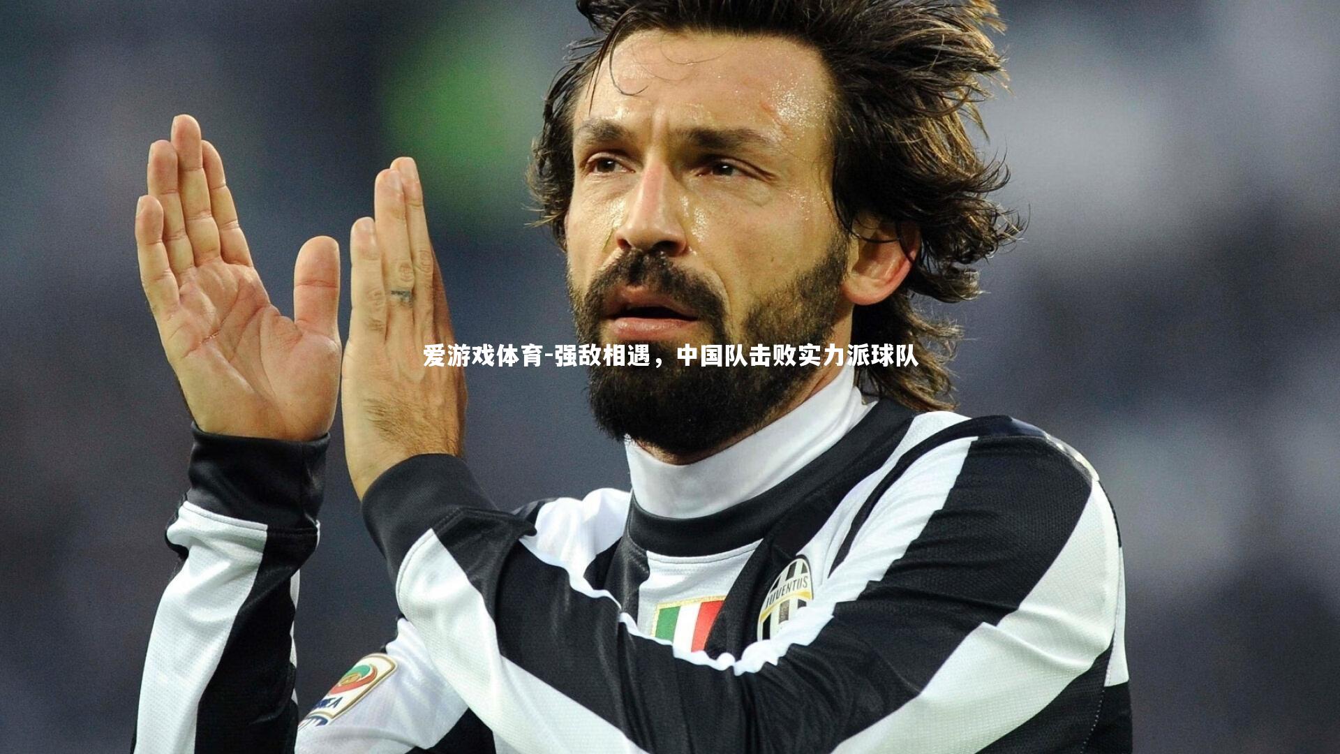 爱游戏体育-强敌相遇，中国队击败实力派球队