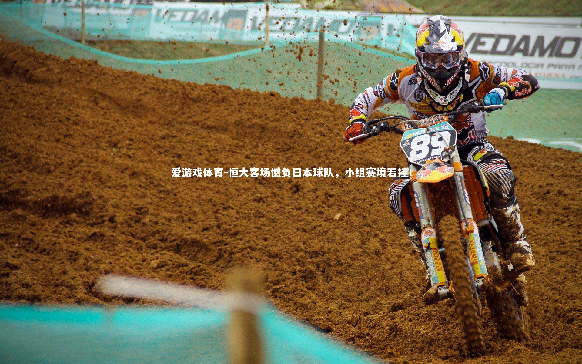 爱游戏体育-恒大客场憾负日本球队，小组赛境若挂！