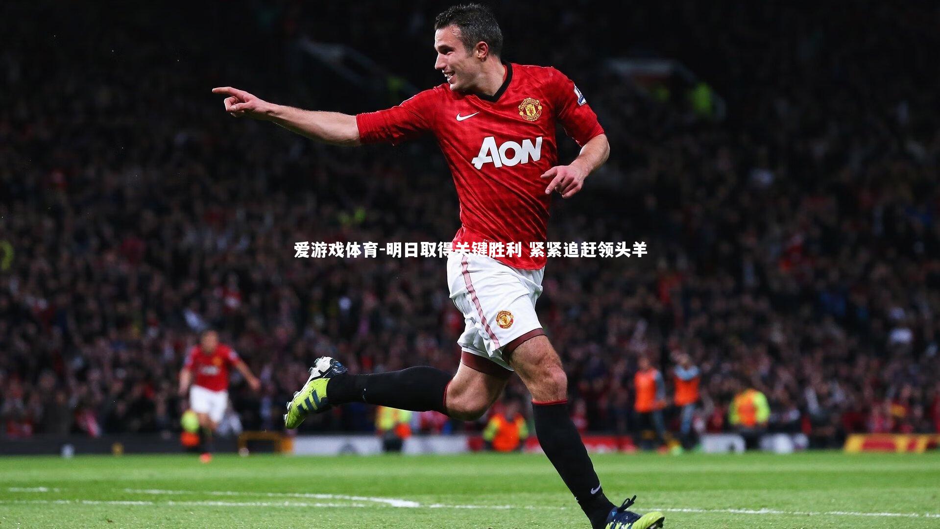 爱游戏体育-明日取得关键胜利 紧紧追赶领头羊