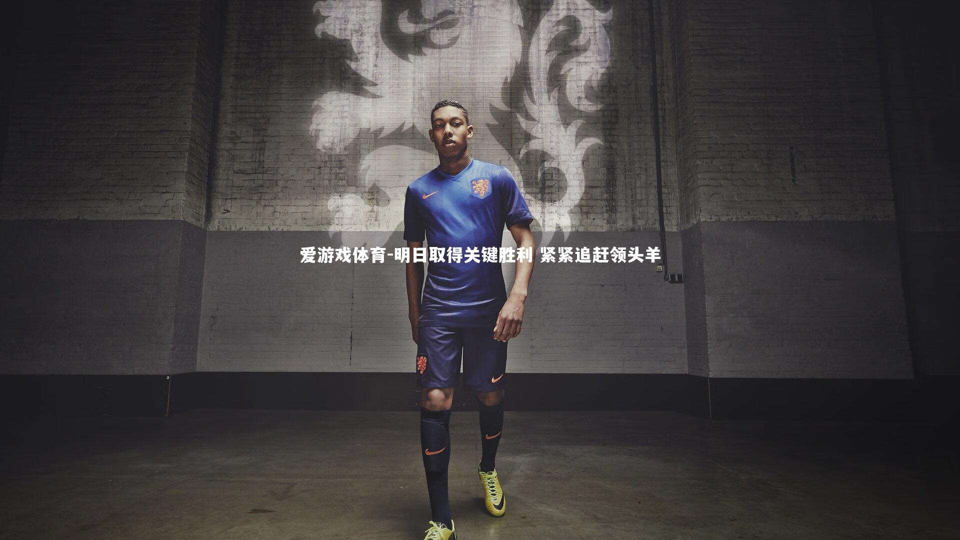 明日取得关键胜利 紧紧追赶领头羊