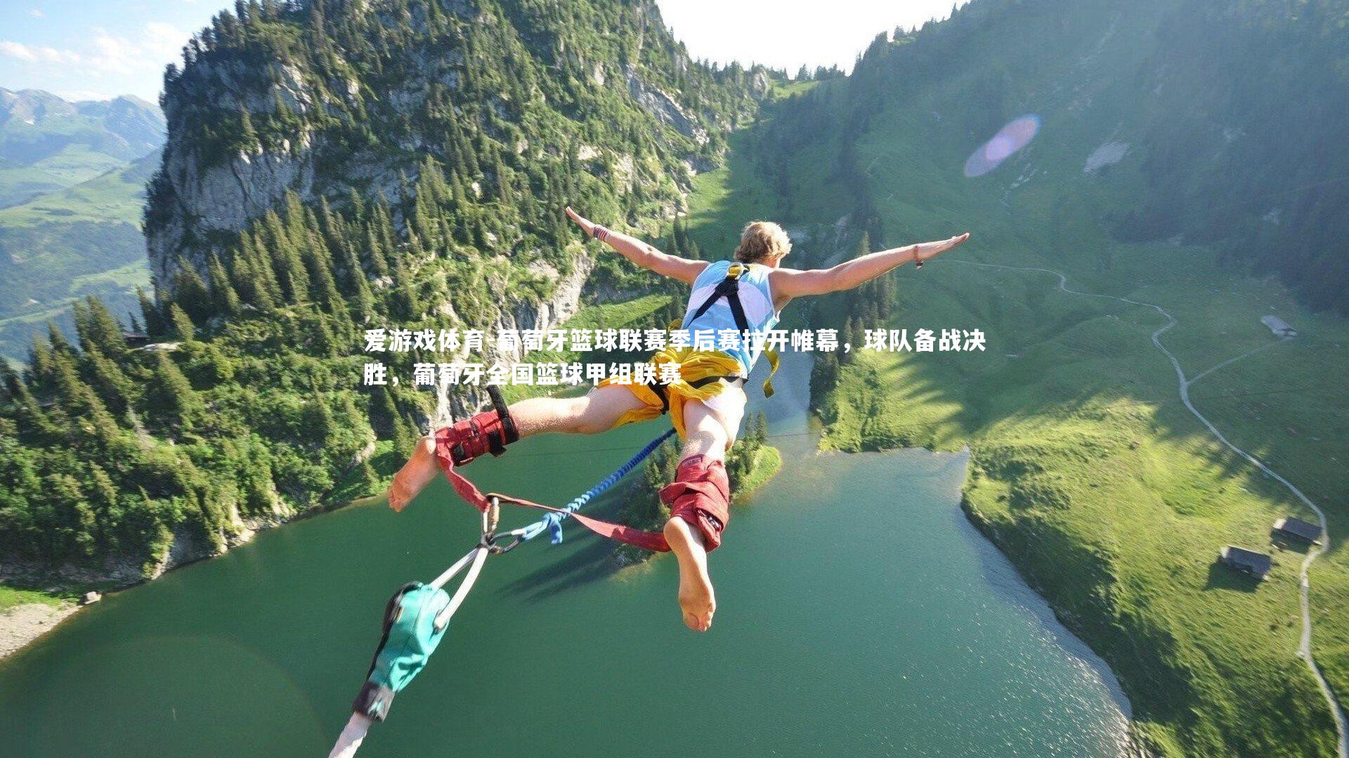 爱游戏体育-葡萄牙篮球联赛季后赛拉开帷幕，球队备战决胜，葡萄牙全国篮球甲组联赛