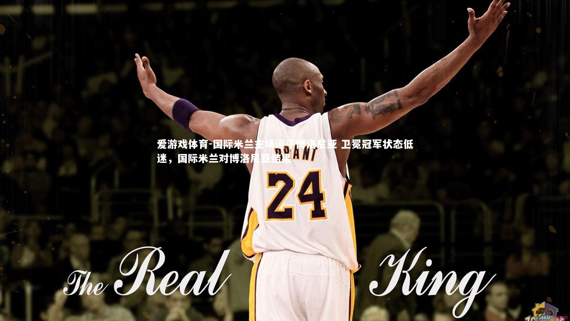 爱游戏体育-国际米兰主场逼平博洛尼亚 卫冕冠军状态低迷，国际米兰对博洛尼亚结果