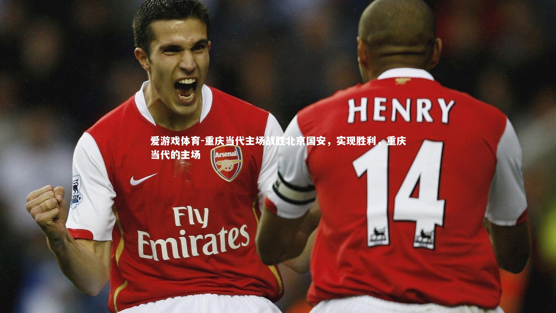 爱游戏体育-重庆当代主场战胜北京国安，实现胜利，重庆当代的主场