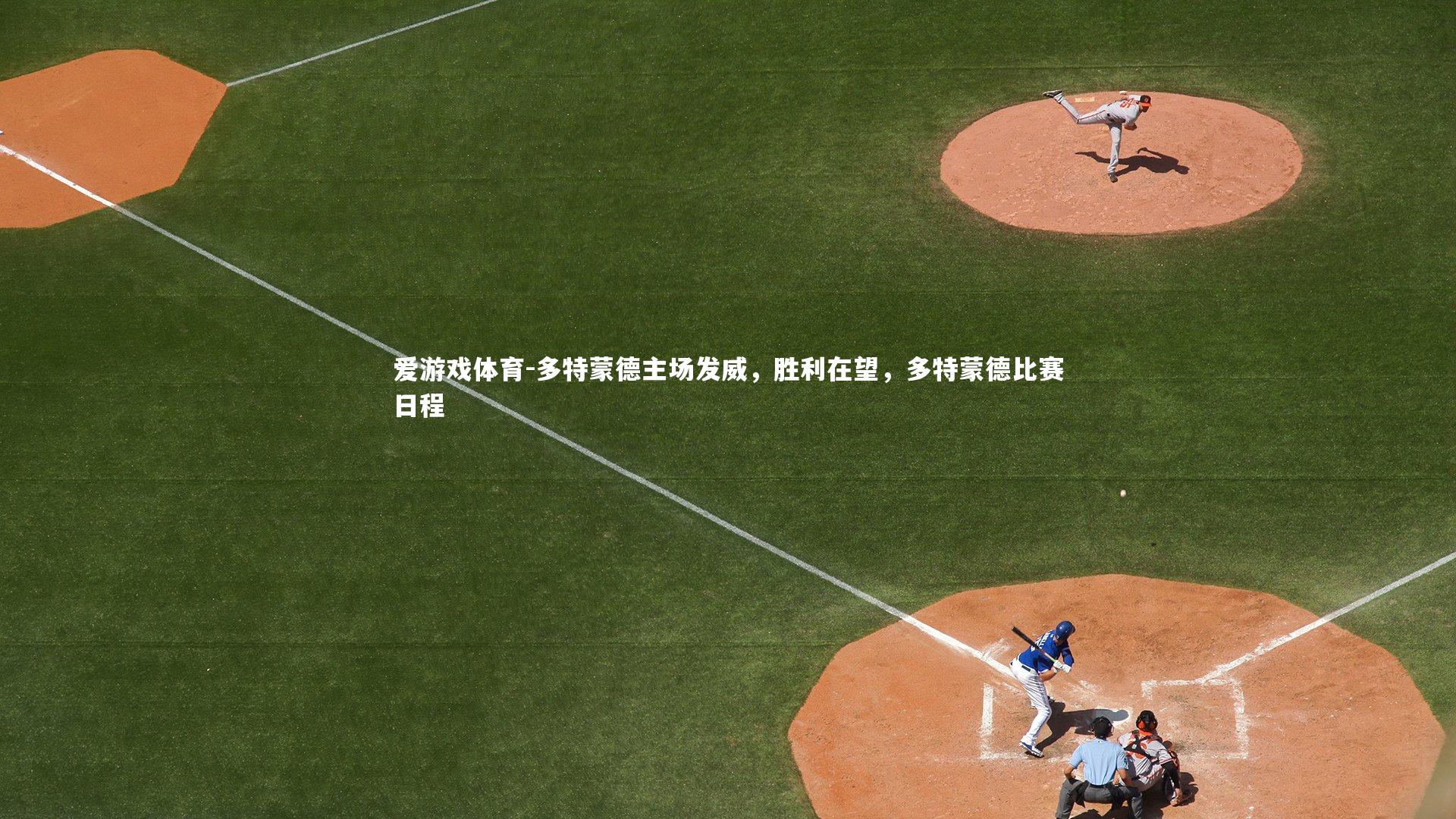 爱游戏体育-多特蒙德主场发威，胜利在望，多特蒙德比赛日程