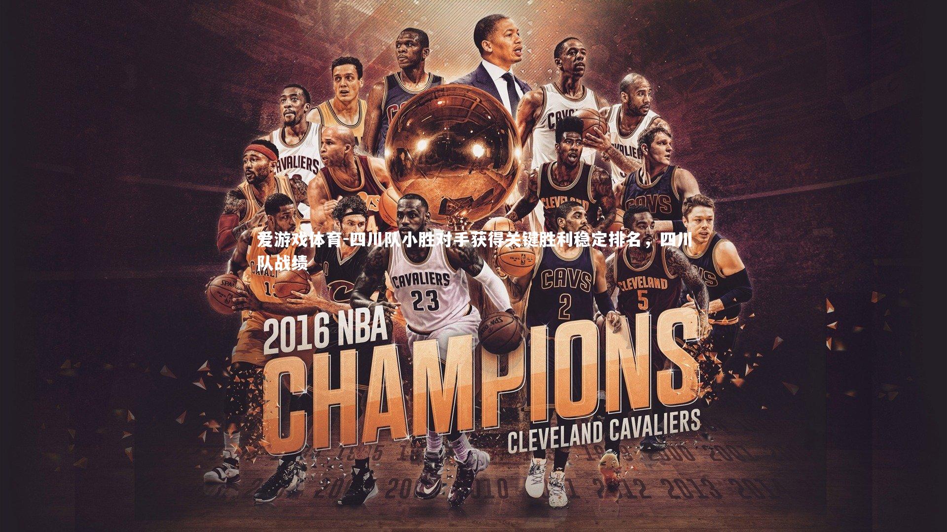 爱游戏体育-四川队小胜对手获得关键胜利稳定排名，四川队战绩