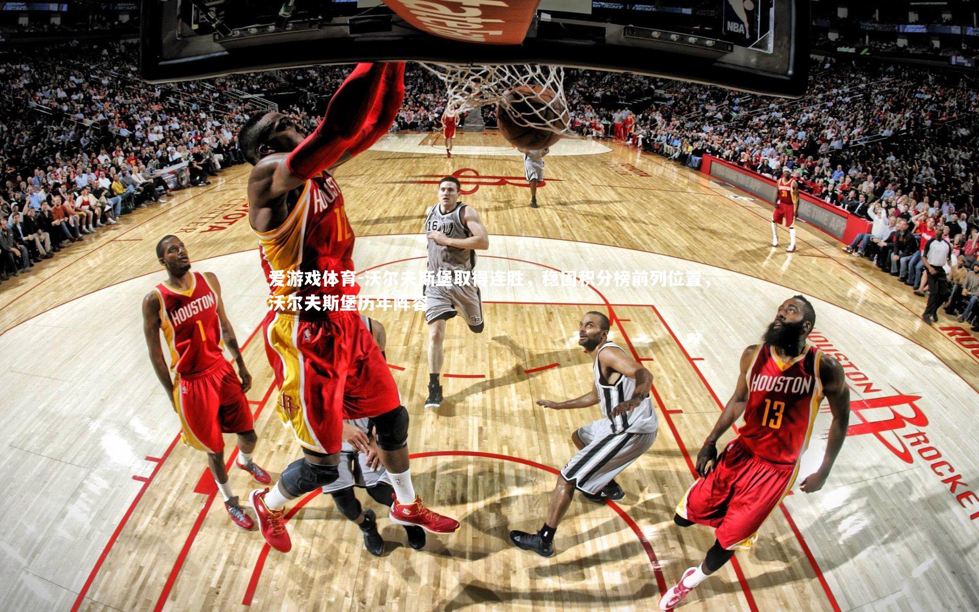 沃尔夫斯堡取得连胜，稳固积分榜前列位置，沃尔夫斯堡历年阵容