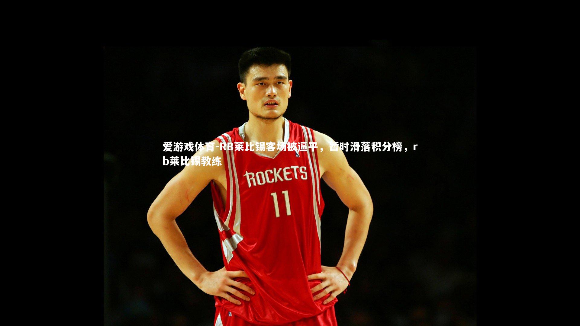 爱游戏体育-RB莱比锡客场被逼平，暂时滑落积分榜，rb莱比锡教练