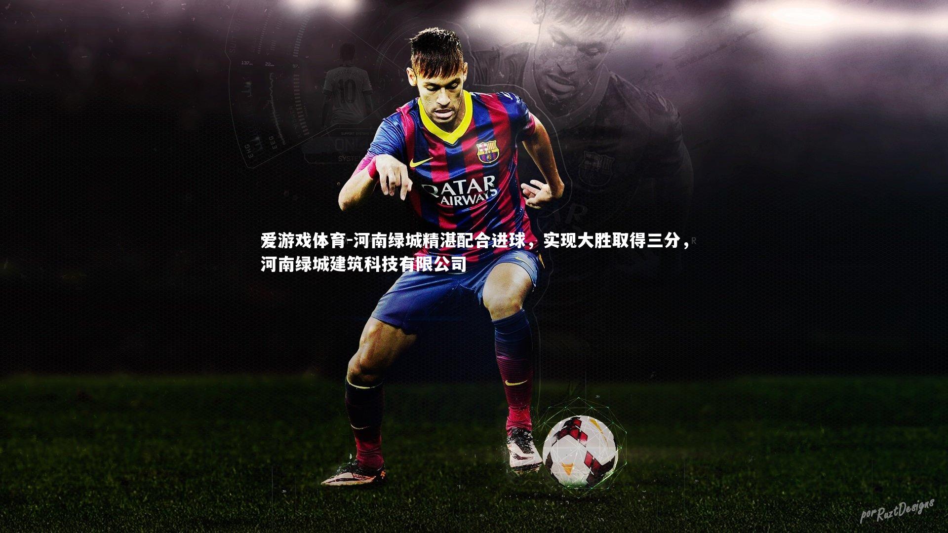 河南绿城精湛配合进球，实现大胜取得三分，河南绿城建筑科技有限公司
