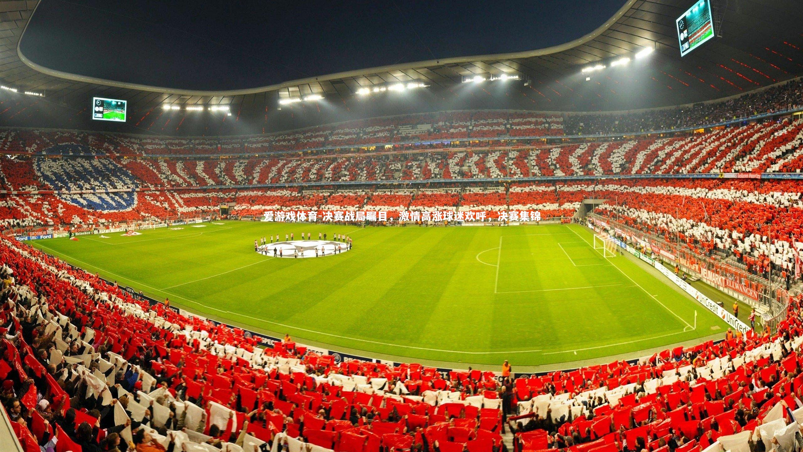 爱游戏体育-决赛战局瞩目，激情高涨球迷欢呼，决赛集锦