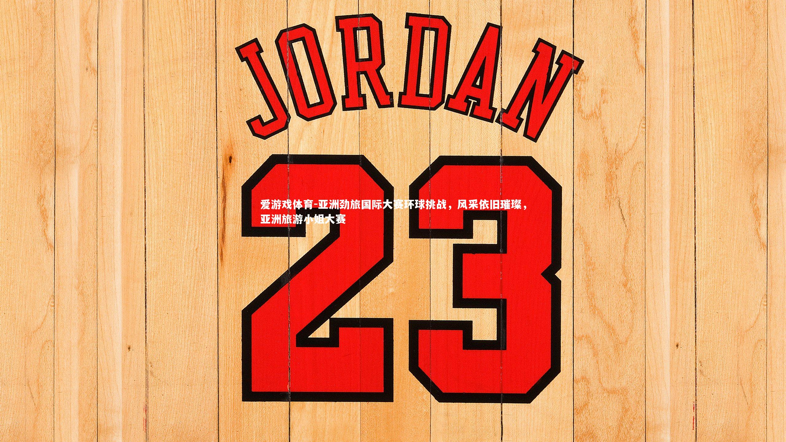 亚洲劲旅国际大赛环球挑战，风采依旧璀璨，亚洲旅游小姐大赛