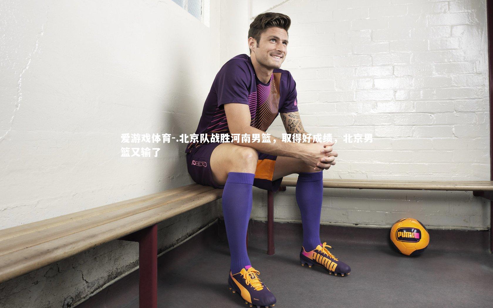 爱游戏体育-.北京队战胜河南男篮，取得好成绩，北京男篮又输了
