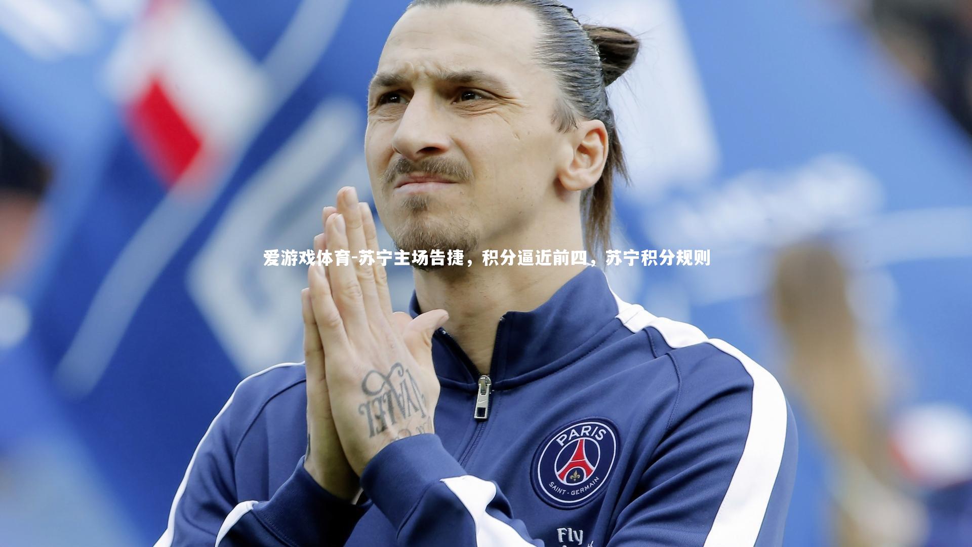 爱游戏体育-苏宁主场告捷，积分逼近前四，苏宁积分规则