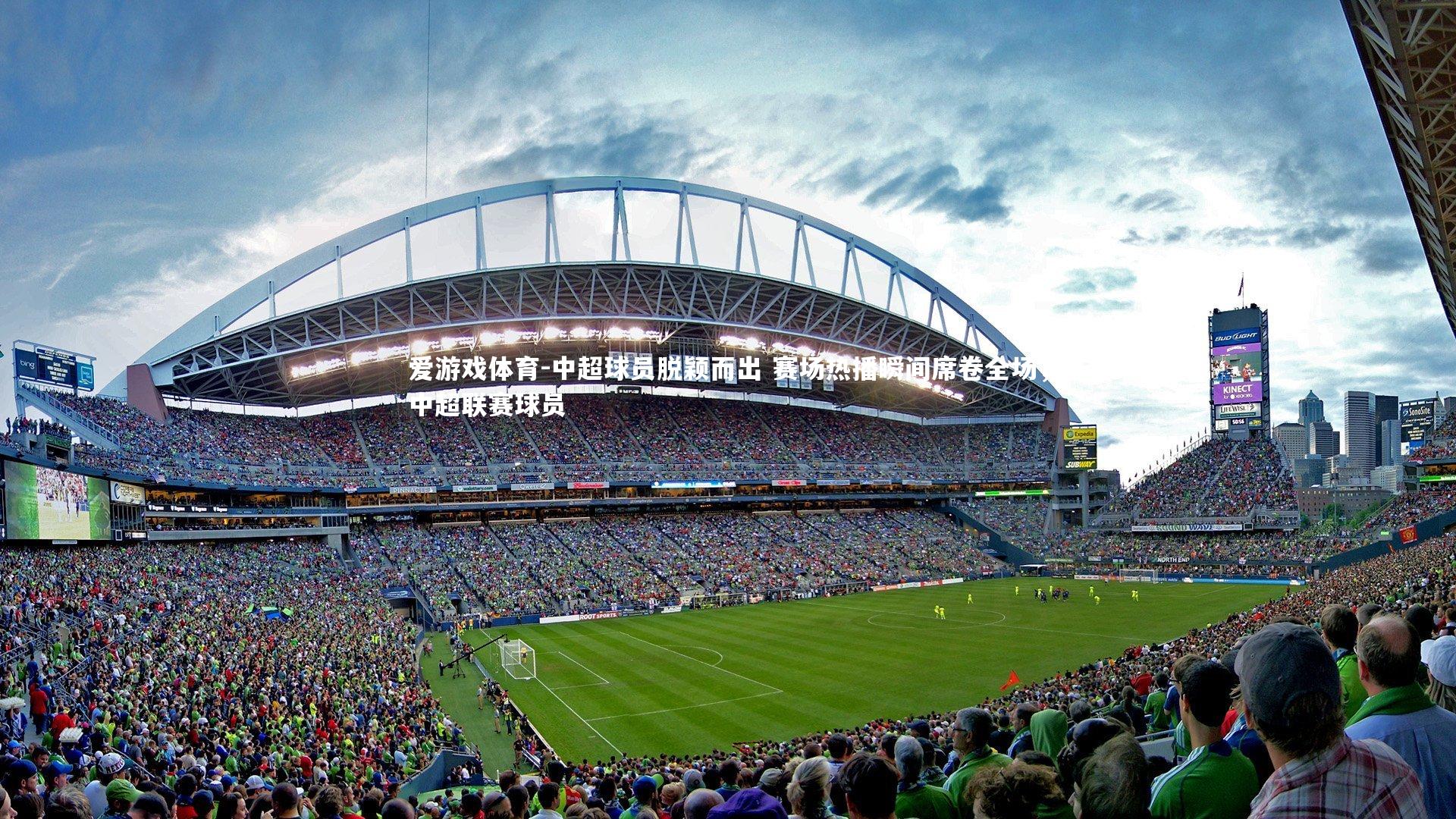 爱游戏体育-中超球员脱颖而出 赛场热播瞬间席卷全场，中超联赛球员