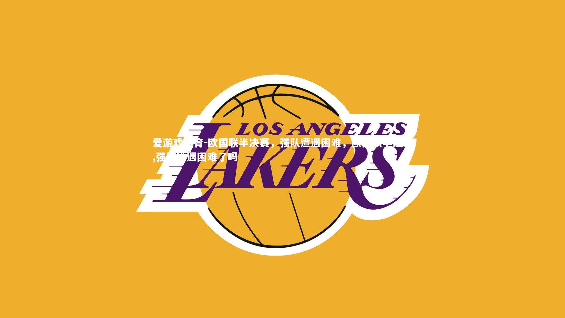 爱游戏体育-欧国联半决赛，强队遭遇困难，欧国联半决赛,强队遭遇困难了吗