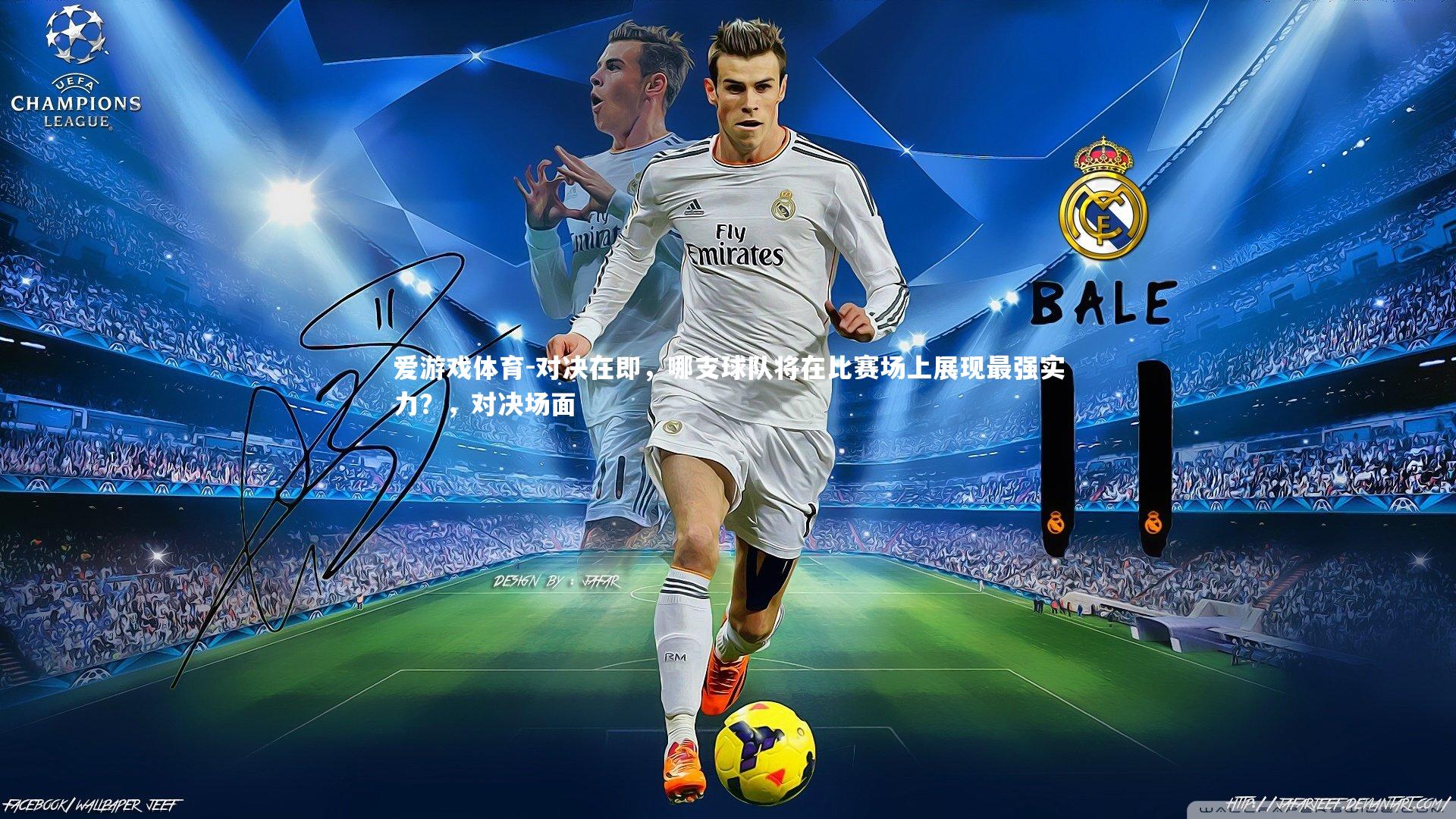 爱游戏体育-对决在即，哪支球队将在比赛场上展现最强实力？，对决场面