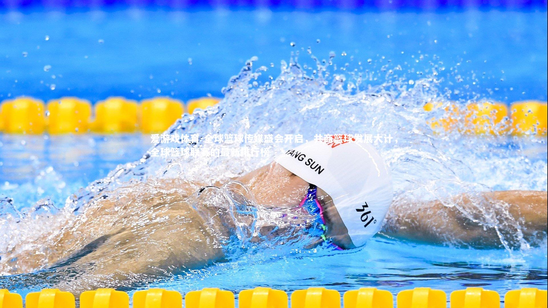 爱游戏体育-全球篮球传媒盛会开启，共商篮球发展大计，全球篮球联赛的最新排行榜