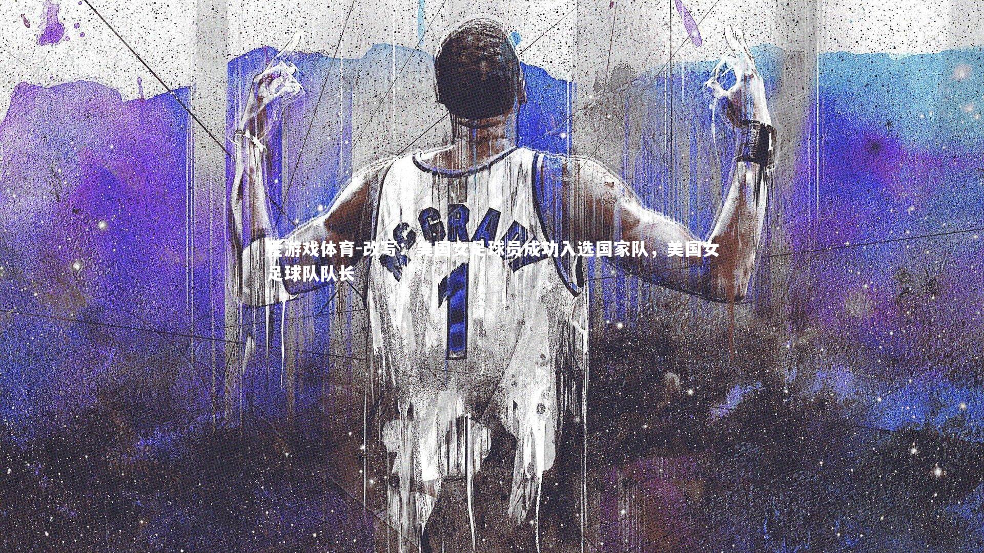 改写：美国女足球员成功入选国家队，美国女足球队队长