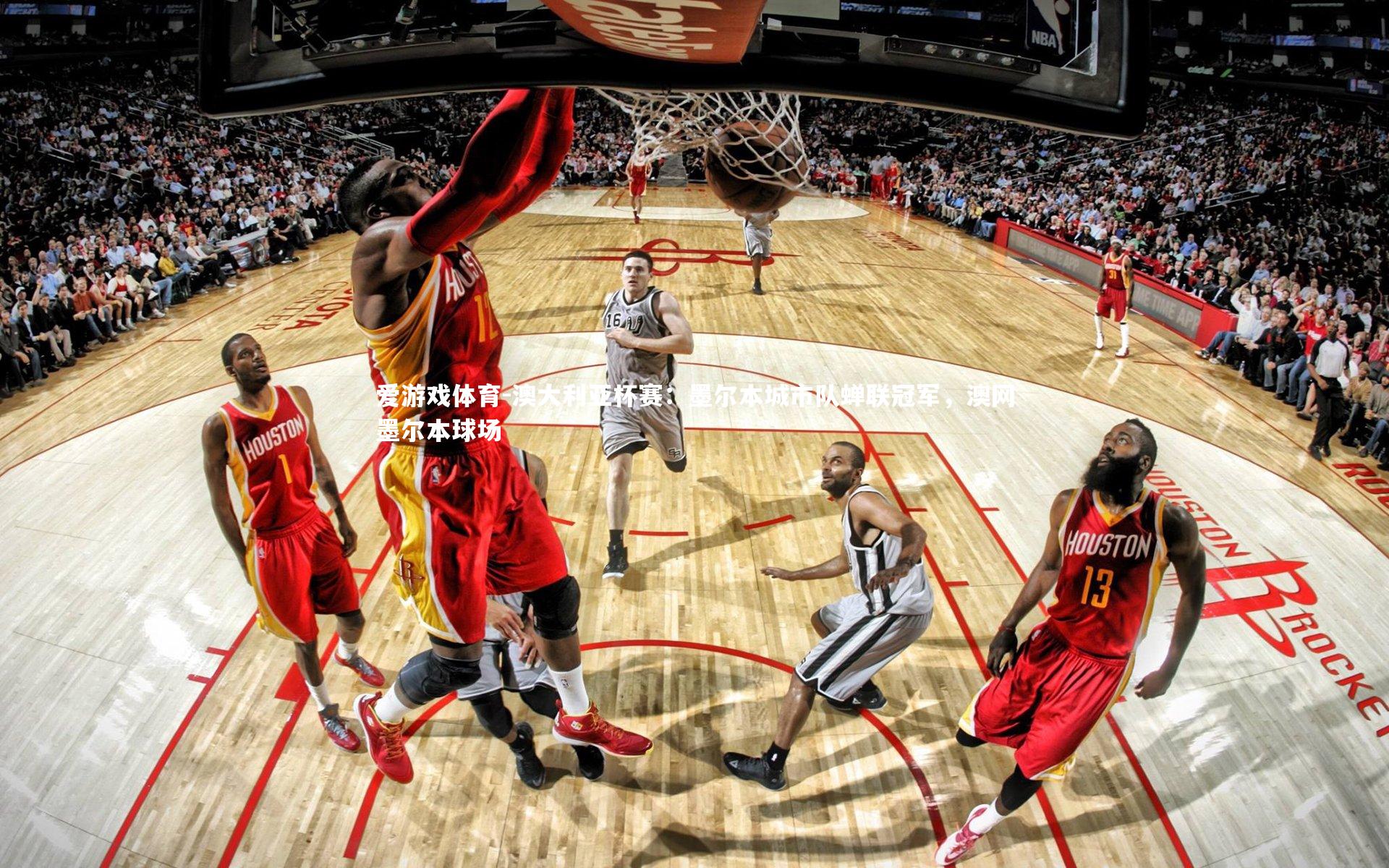 澳大利亚杯赛：墨尔本城市队蝉联冠军，澳网墨尔本球场