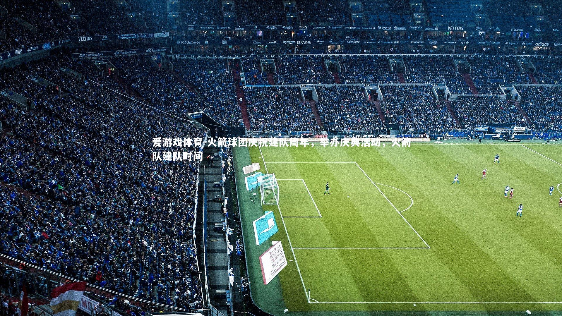 爱游戏体育-火箭球团庆祝建队周年，举办庆典活动，火箭队建队时间