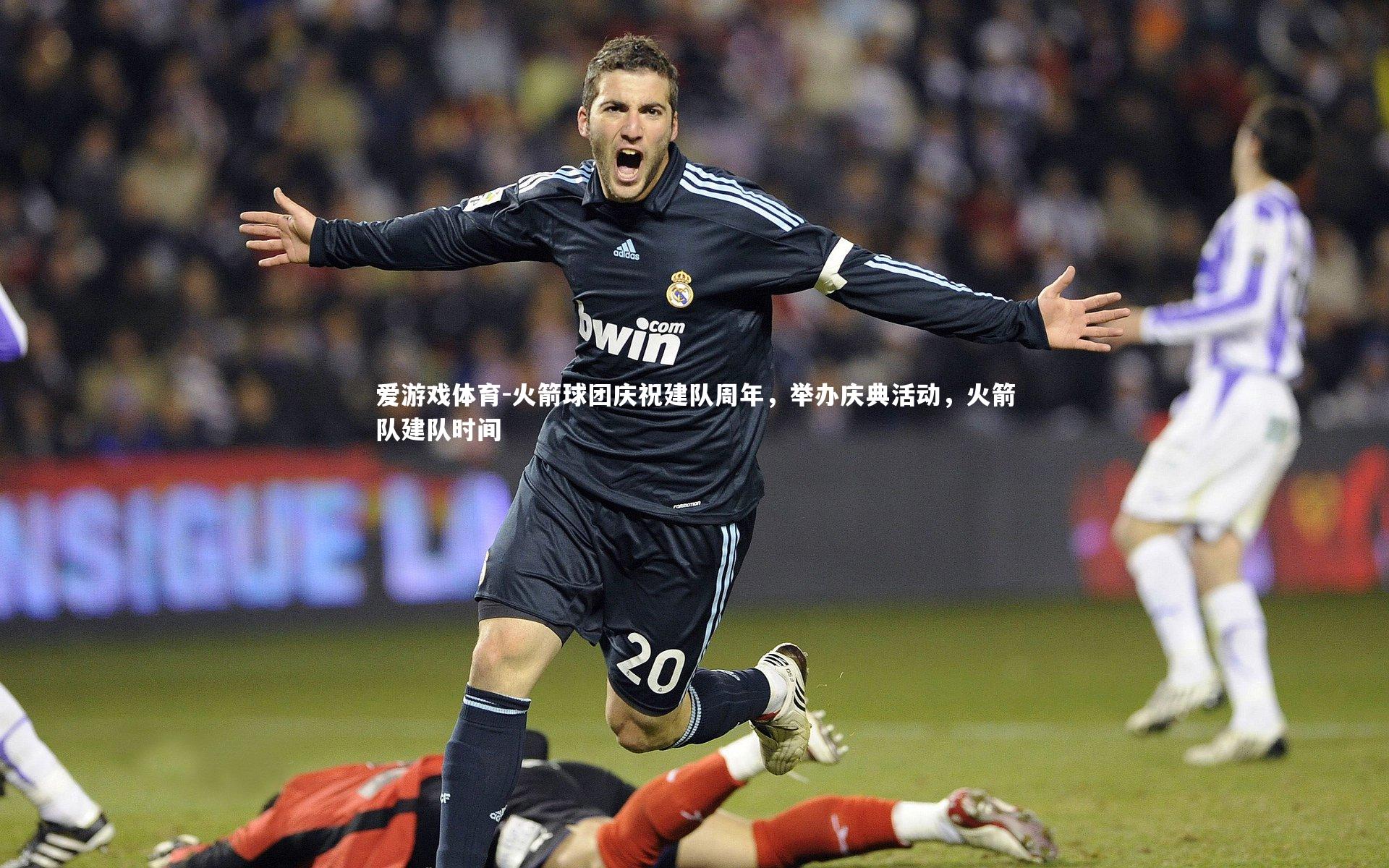 火箭球团庆祝建队周年，举办庆典活动，火箭队建队时间