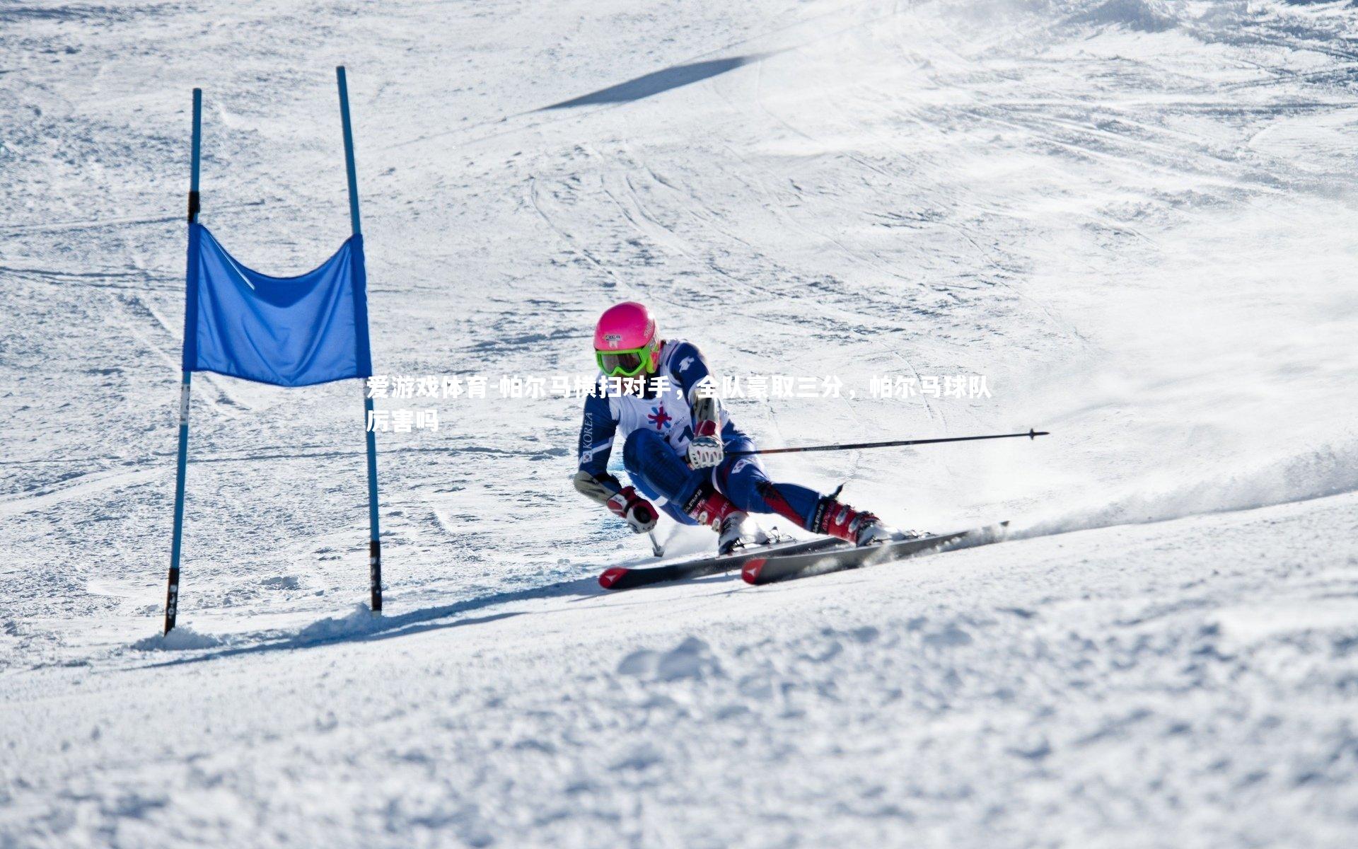 爱游戏体育-帕尔马横扫对手，全队豪取三分，帕尔马球队厉害吗