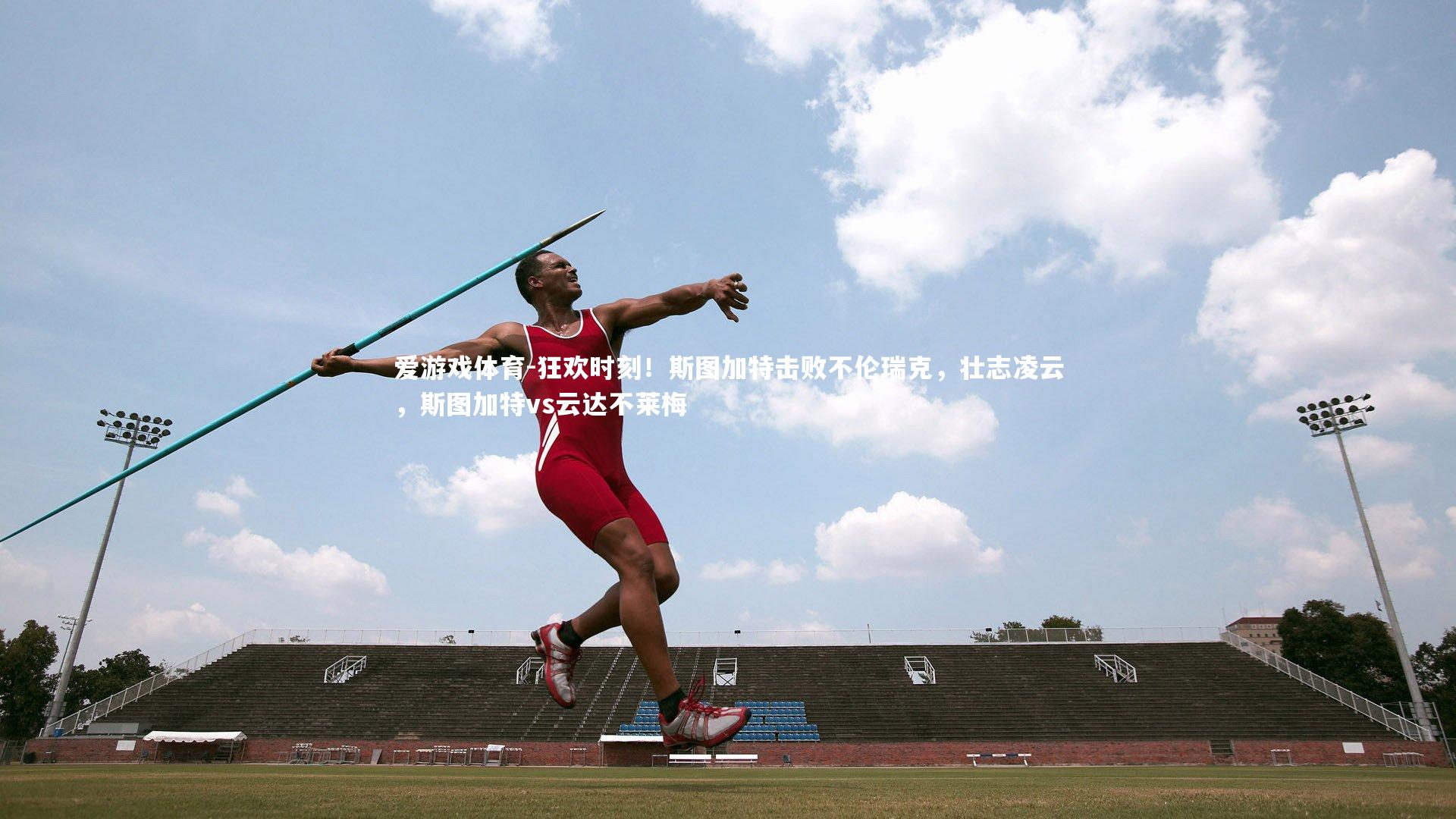 爱游戏体育-狂欢时刻！斯图加特击败不伦瑞克，壮志凌云，斯图加特vs云达不莱梅