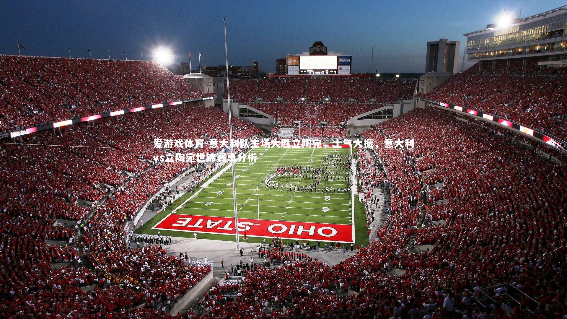 爱游戏体育-意大利队主场大胜立陶宛，士气大振，意大利vs立陶宛世锦赛事分析