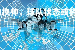 爱游戏体育-人队内换帅，球队状态或将发生变化，球队要求替换队员