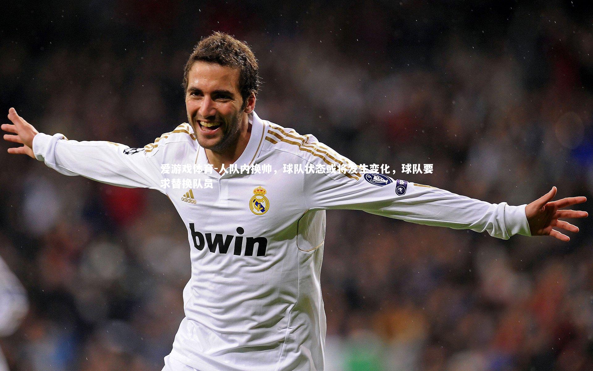 人队内换帅，球队状态或将发生变化，球队要求替换队员