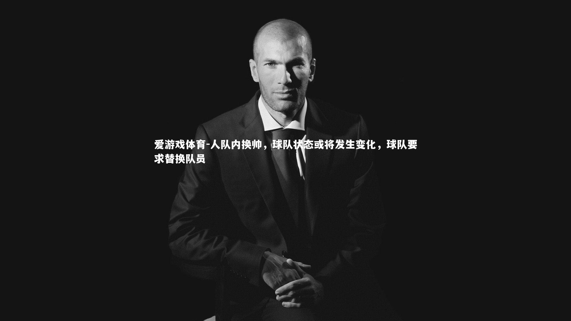 人队内换帅，球队状态或将发生变化，球队要求替换队员