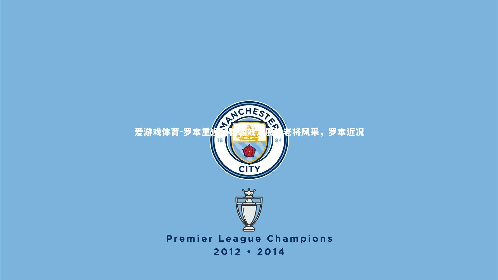 罗本重返利物浦效力展现老将风采，罗本近况