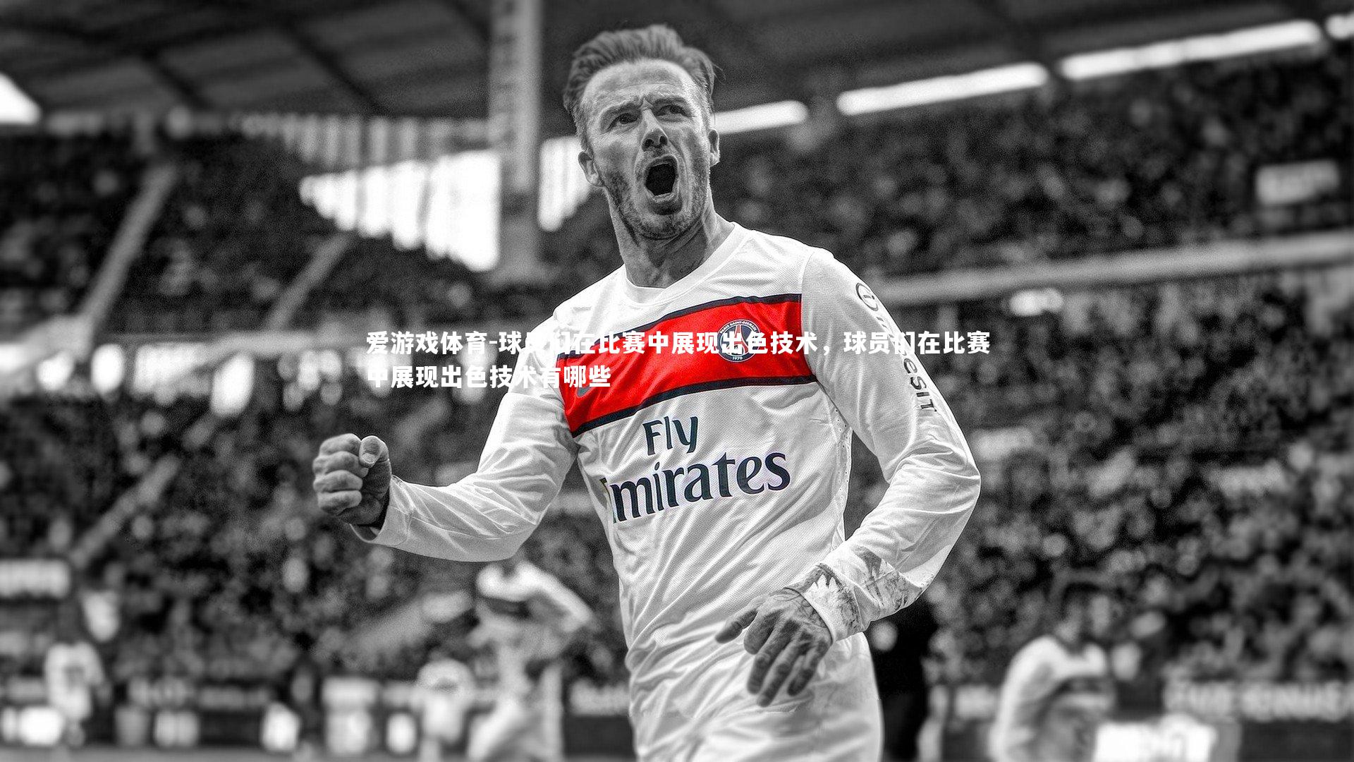 爱游戏体育-球员们在比赛中展现出色技术，球员们在比赛中展现出色技术有哪些