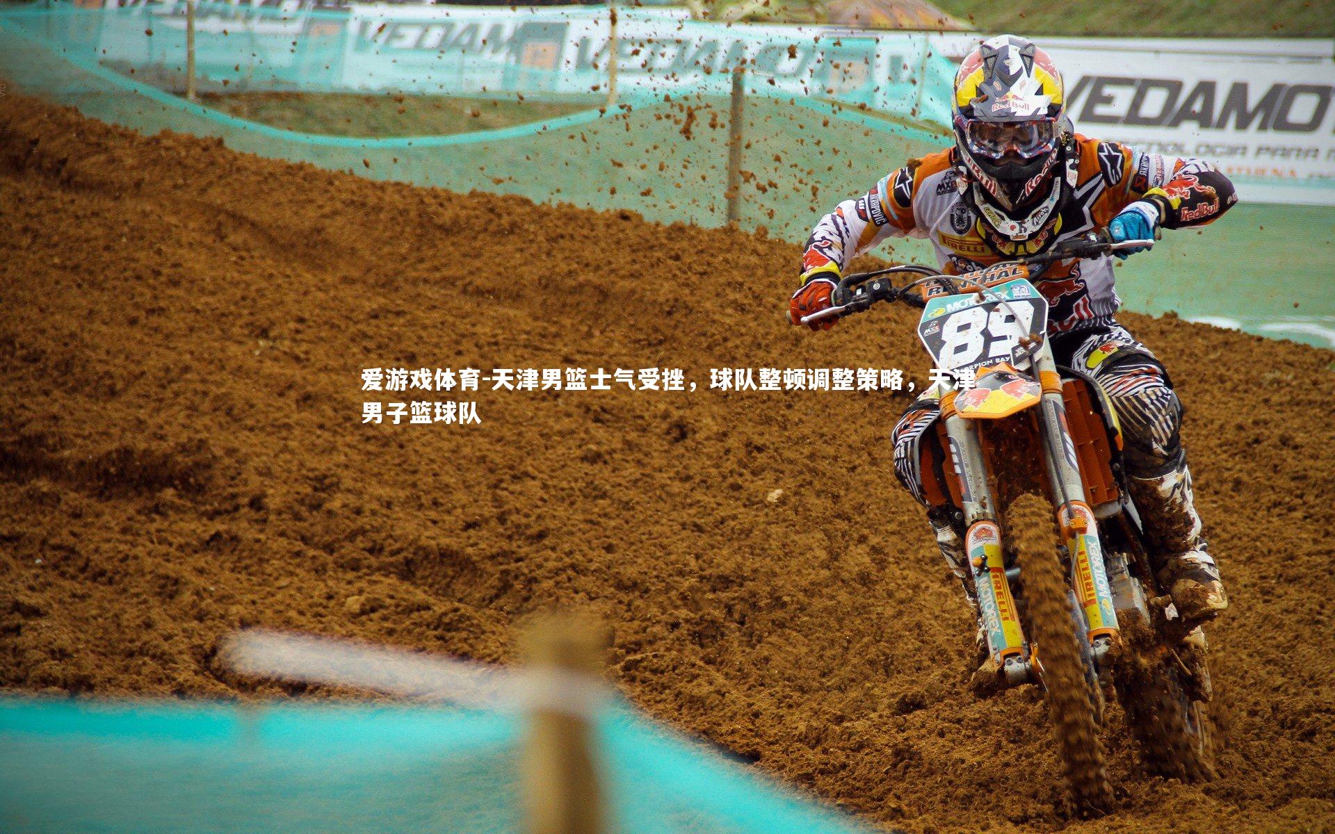 爱游戏体育-天津男篮士气受挫，球队整顿调整策略，天津男子篮球队