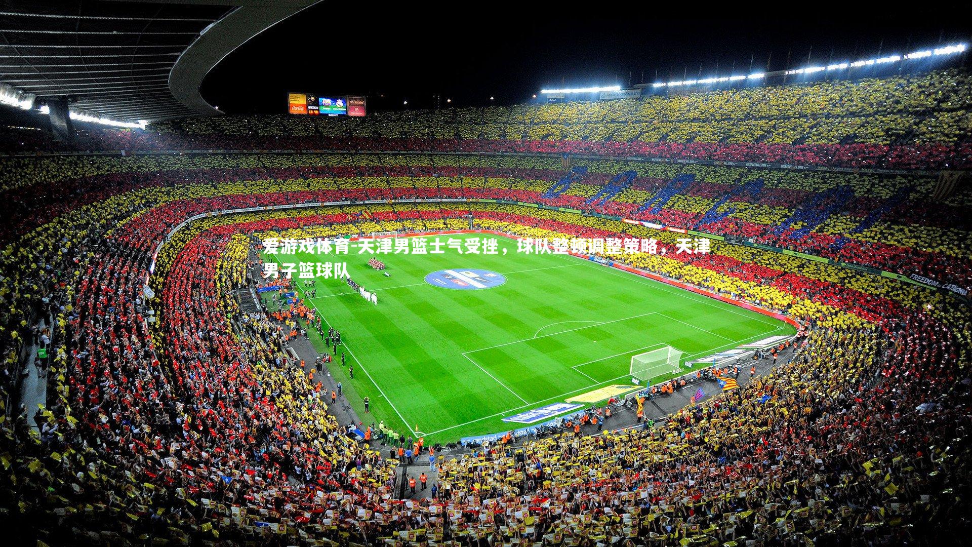 天津男篮士气受挫，球队整顿调整策略，天津男子篮球队