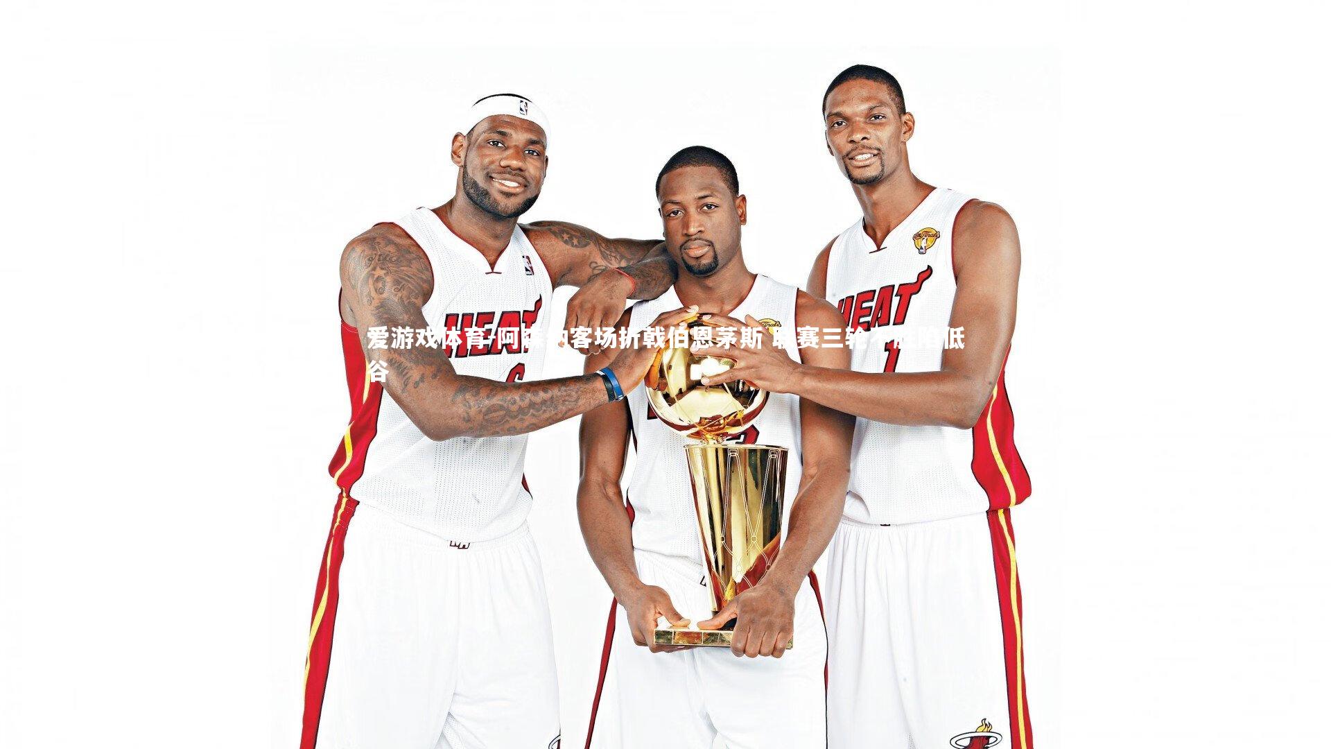 阿森纳客场折戟伯恩茅斯 联赛三轮不胜陷低谷