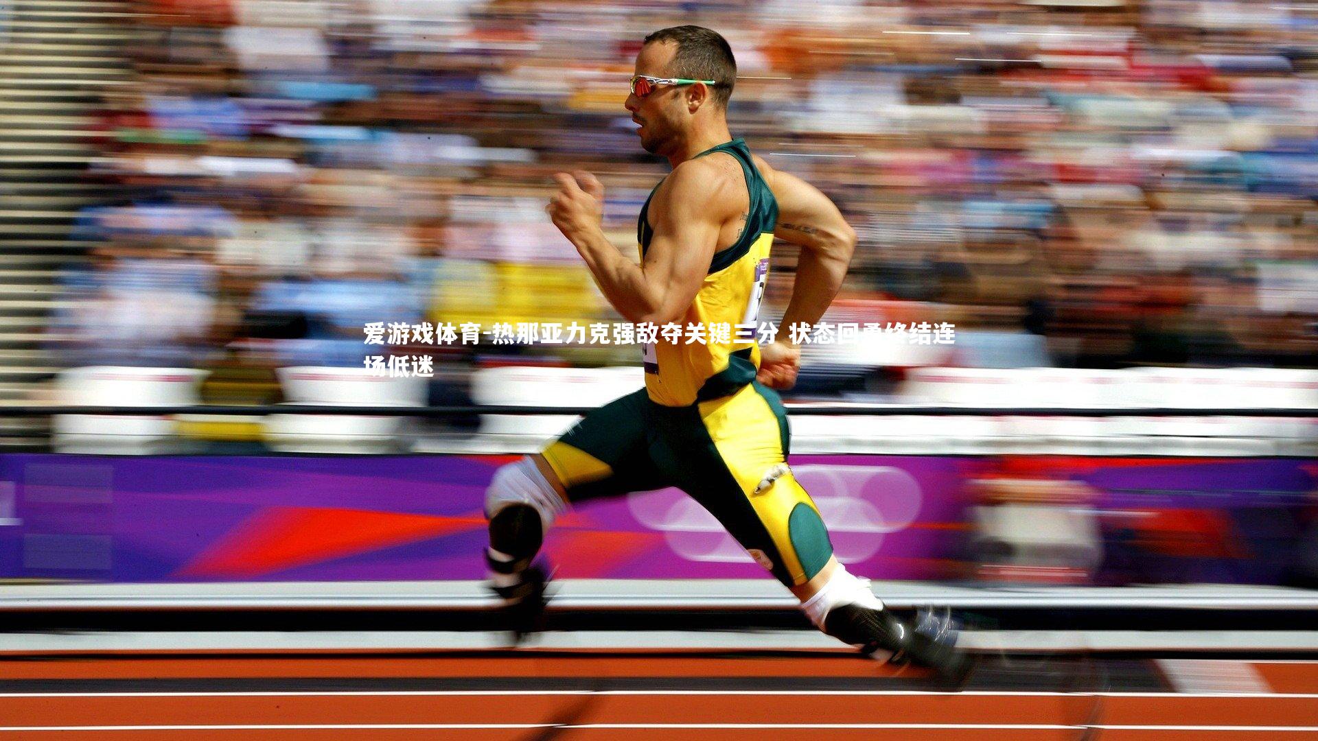 爱游戏体育-热那亚力克强敌夺关键三分 状态回勇终结连场低迷