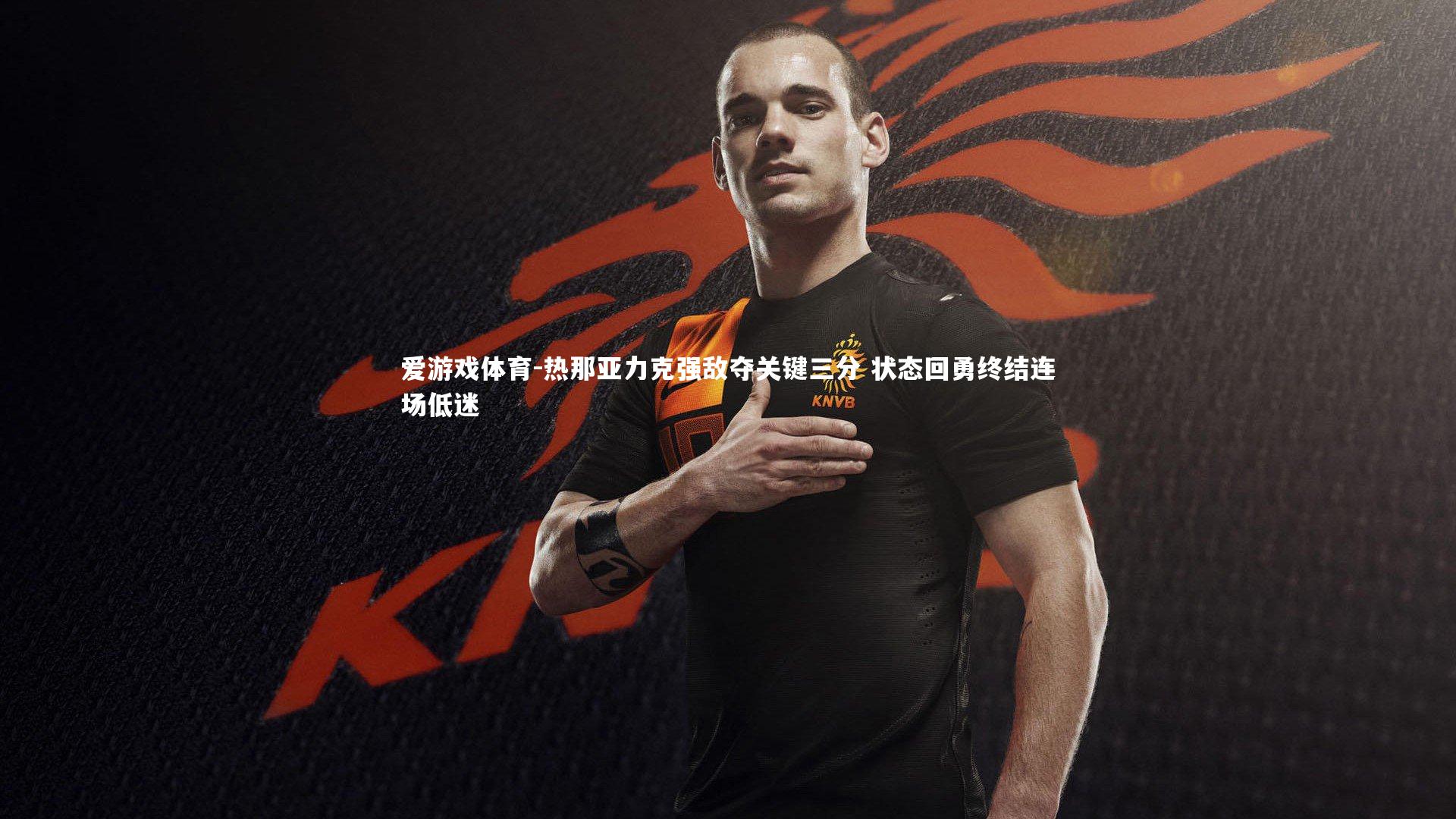 热那亚力克强敌夺关键三分 状态回勇终结连场低迷