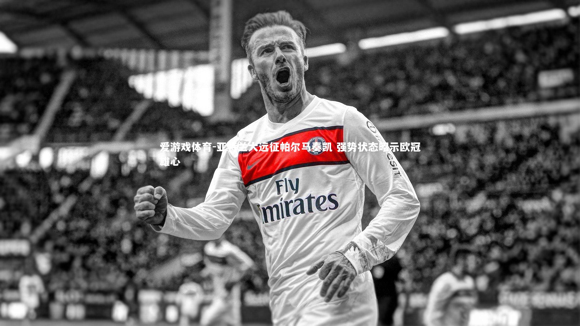 亚特兰大远征帕尔马奏凯 强势状态昭示欧冠雄心