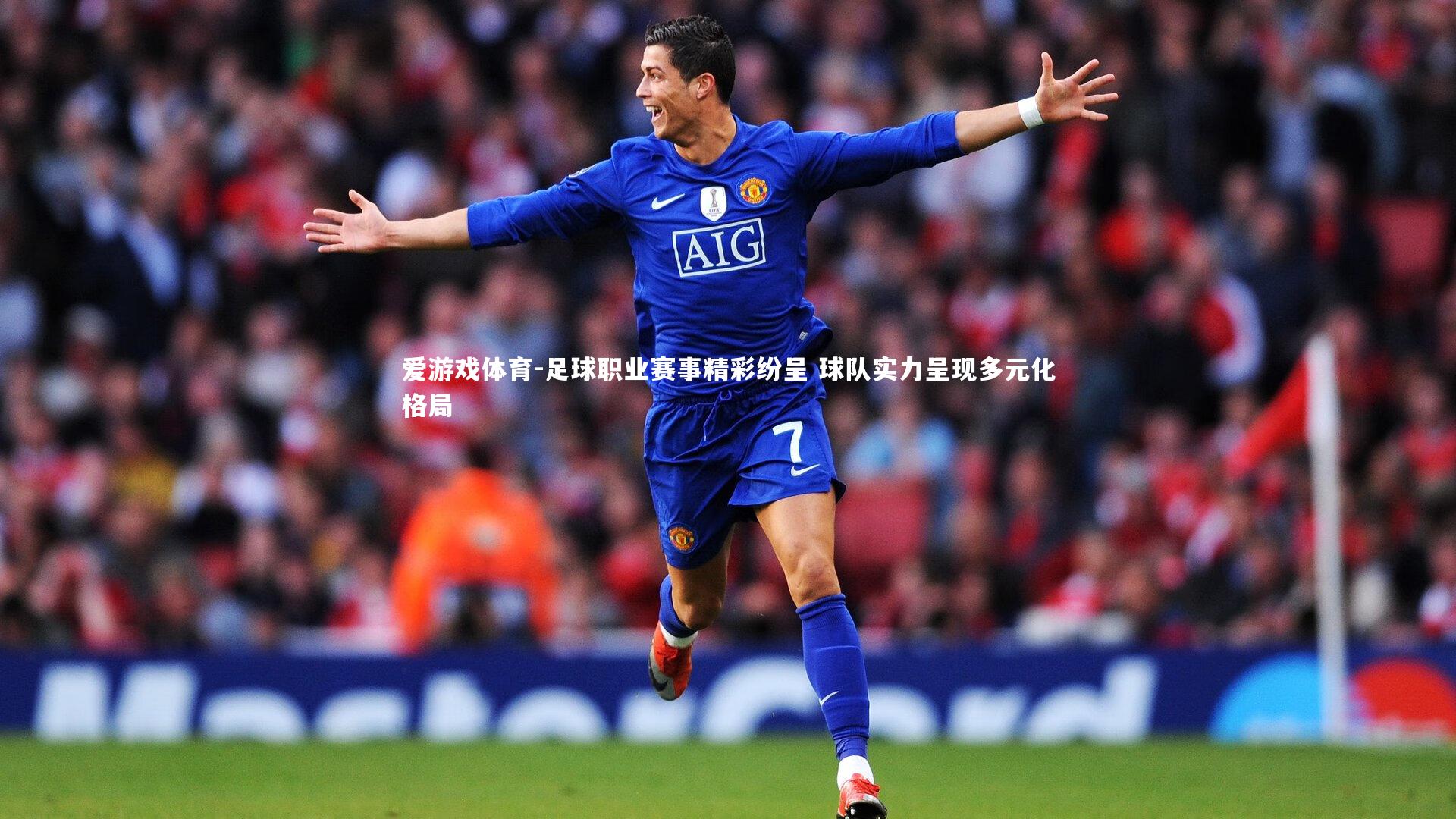 足球职业赛事精彩纷呈 球队实力呈现多元化格局