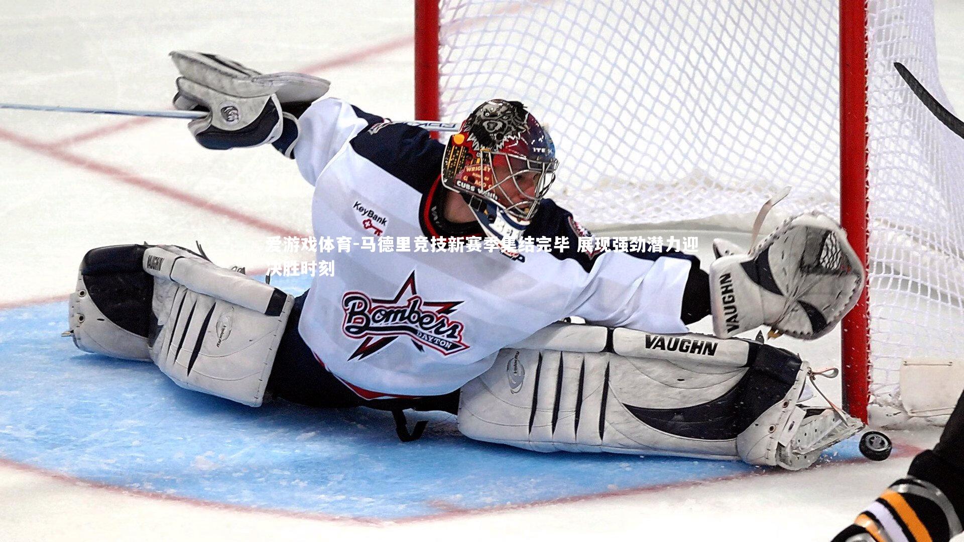 爱游戏体育-马德里竞技新赛季集结完毕 展现强劲潜力迎决胜时刻