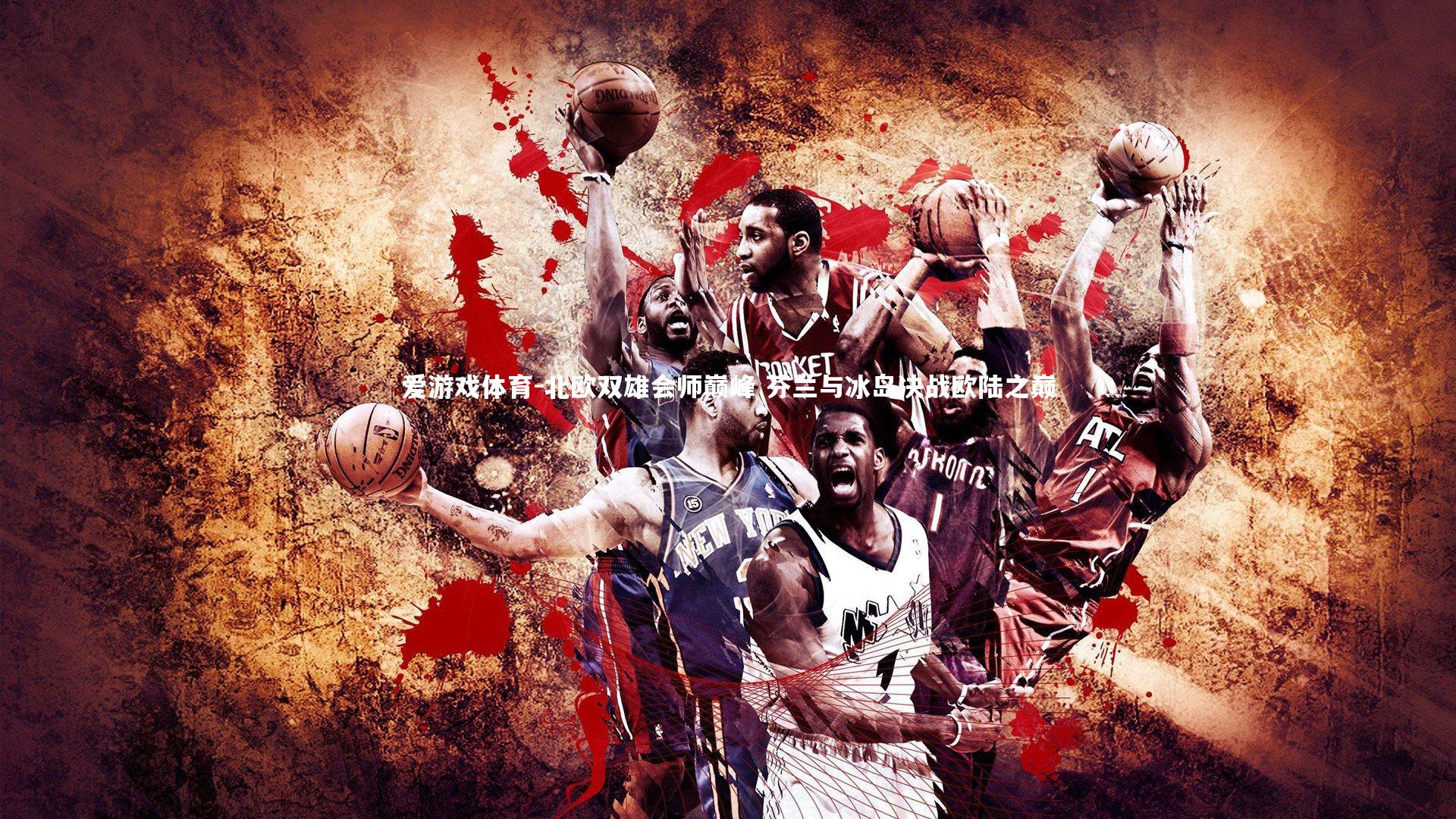 爱游戏体育-北欧双雄会师巅峰 芬兰与冰岛决战欧陆之巅