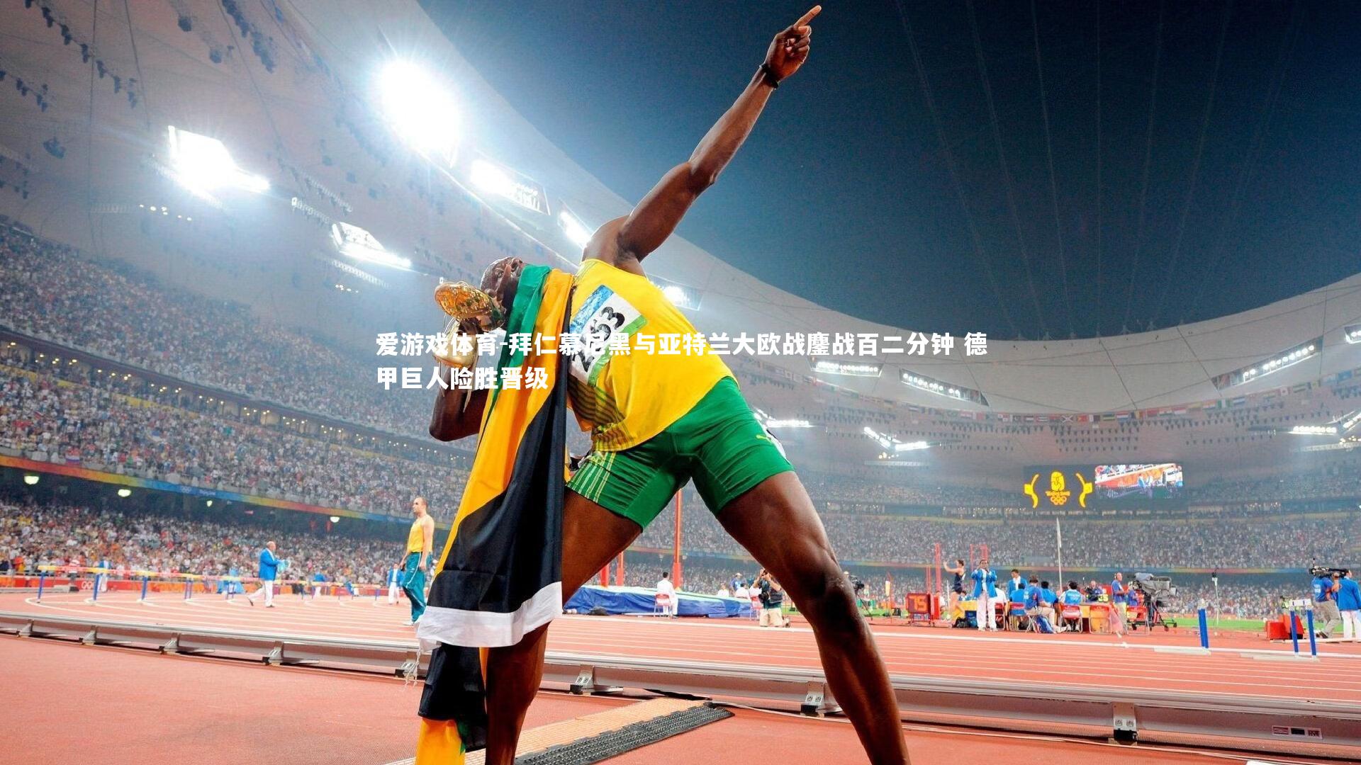 爱游戏体育-拜仁慕尼黑与亚特兰大欧战鏖战百二分钟 德甲巨人险胜晋级