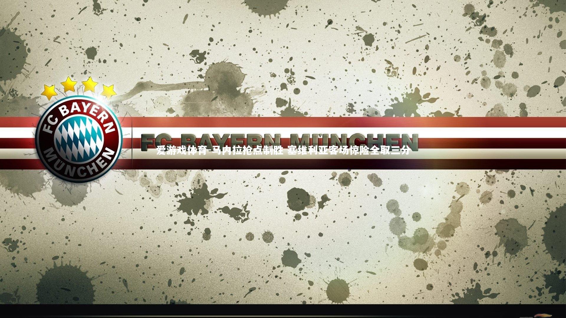 马内拉抢点制胜 塞维利亚客场惊险全取三分